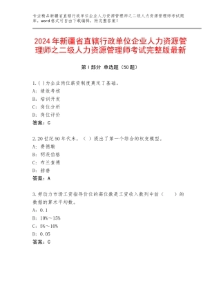 2024年新疆省直辖行政单位企业人力资源管理师之二级人力资源管理师考试完整版最新