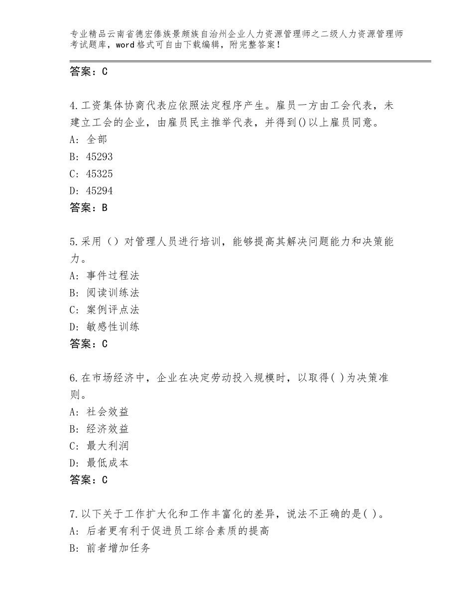 2024年云南省德宏傣族景颇族自治州企业人力资源管理师之二级人力资源管理师考试题库附参考答案（精练）_第2页