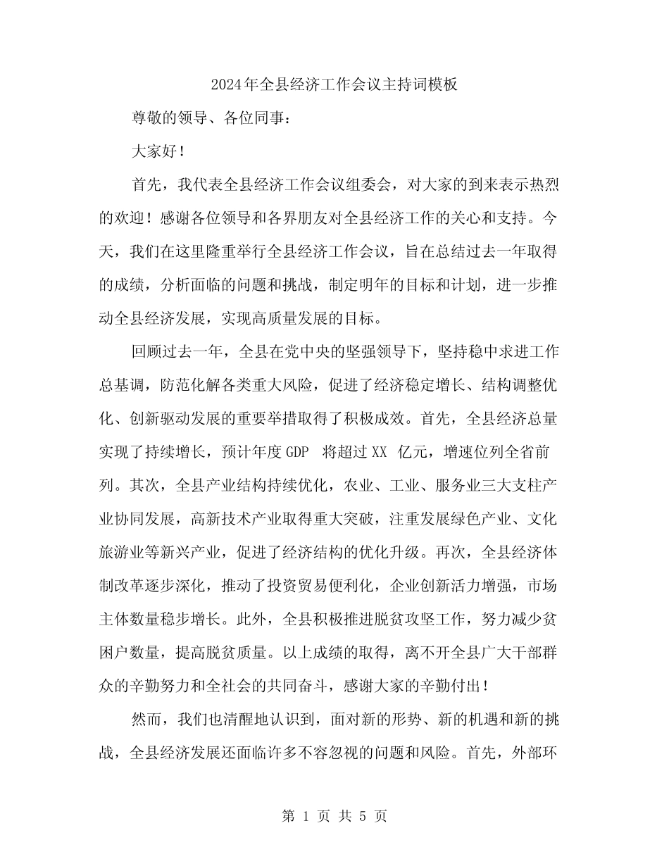 2024年全县经济工作会议主持词模板(2篇) _第1页