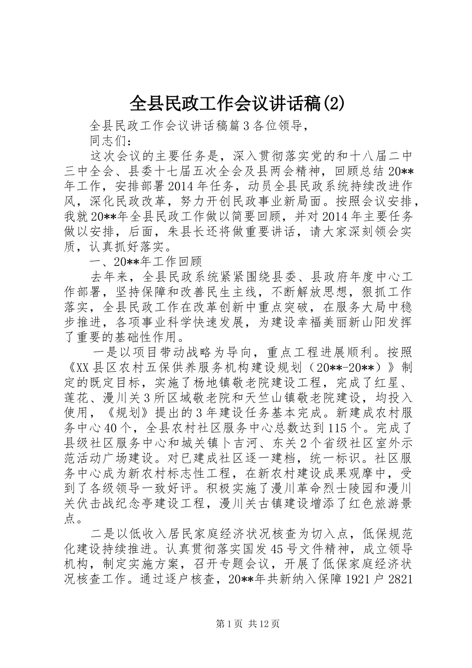 全县民政工作会议讲话发言稿(2)_第1页