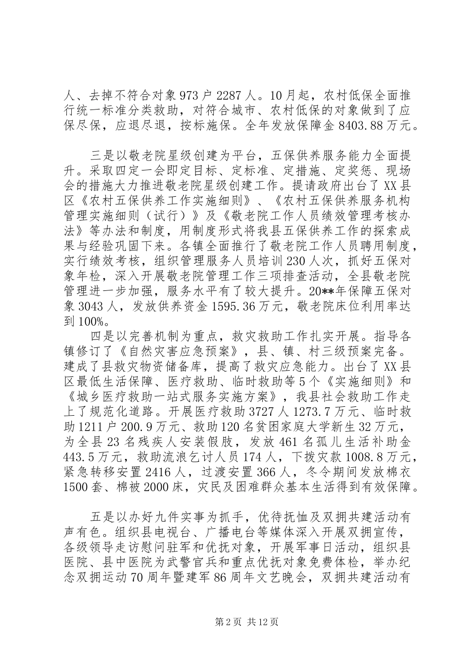 全县民政工作会议讲话发言稿(2)_第2页