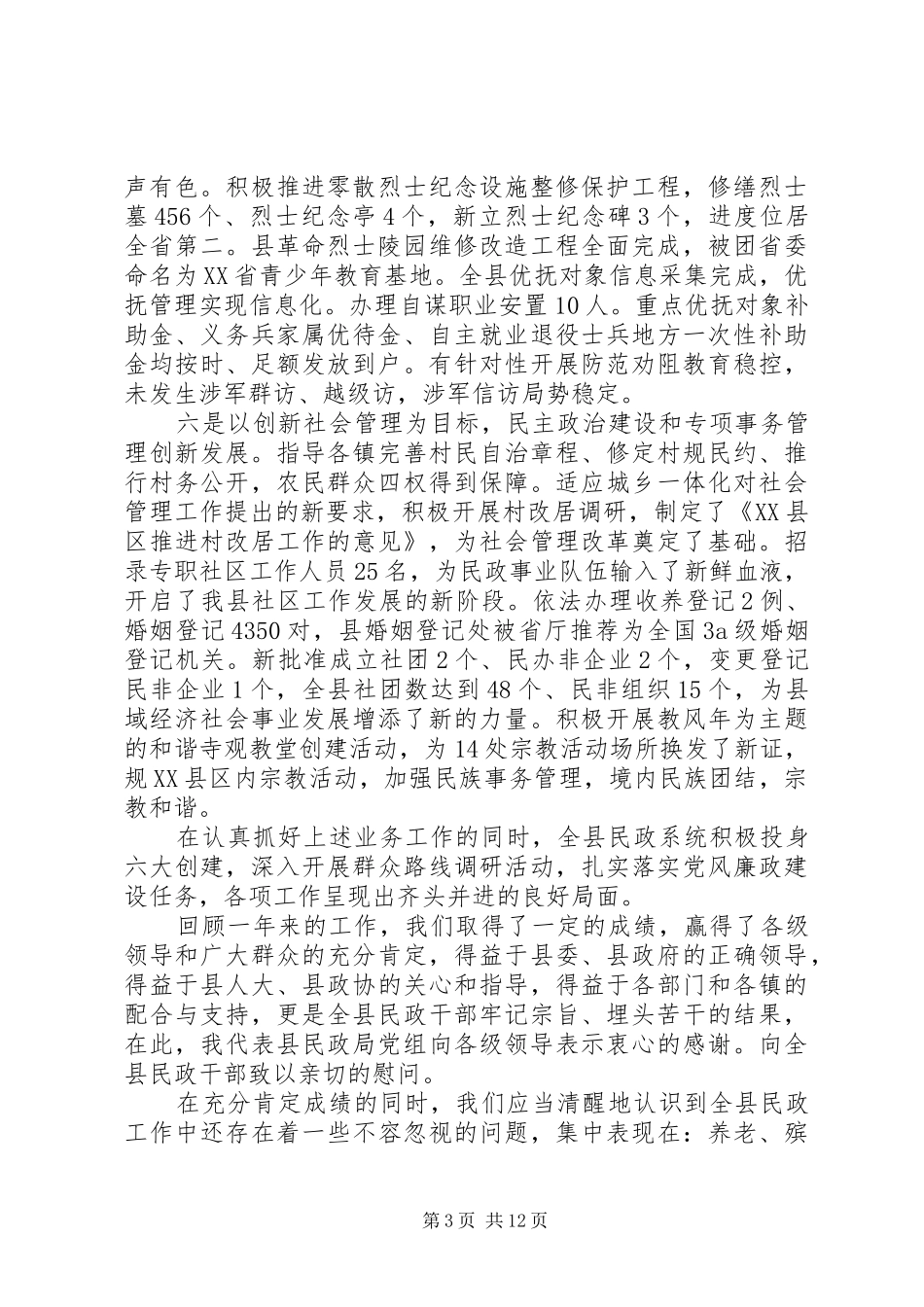 全县民政工作会议讲话发言稿(2)_第3页