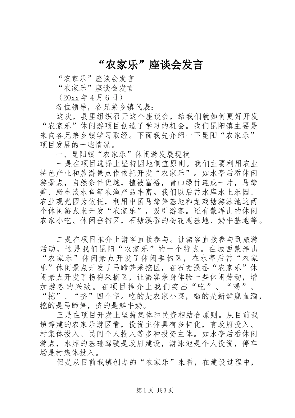 “农家乐”座谈会发言稿_第1页
