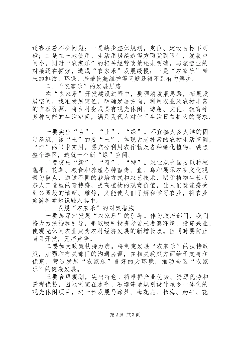 “农家乐”座谈会发言稿_第2页