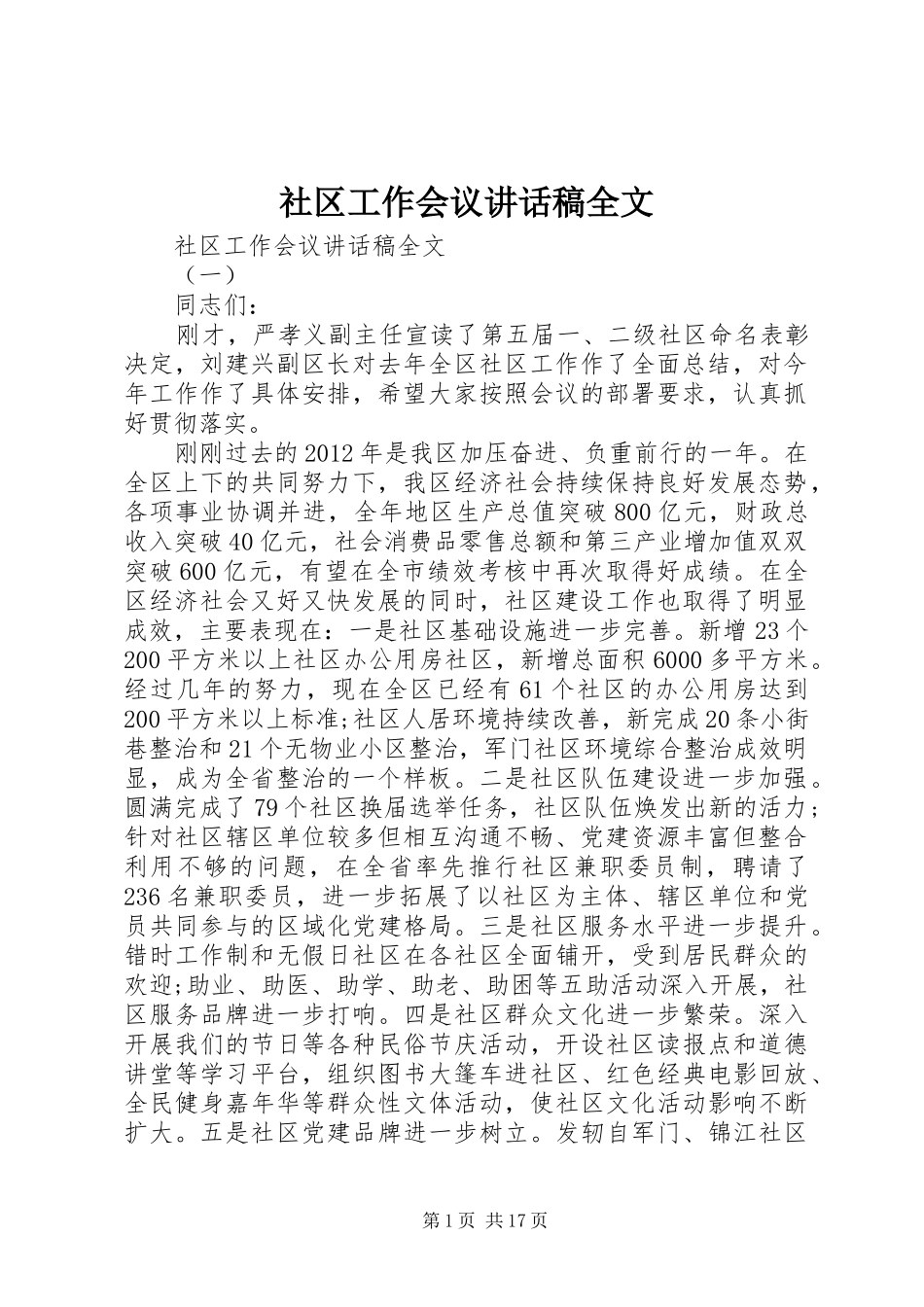 社区工作会议讲话发言稿全文_第1页