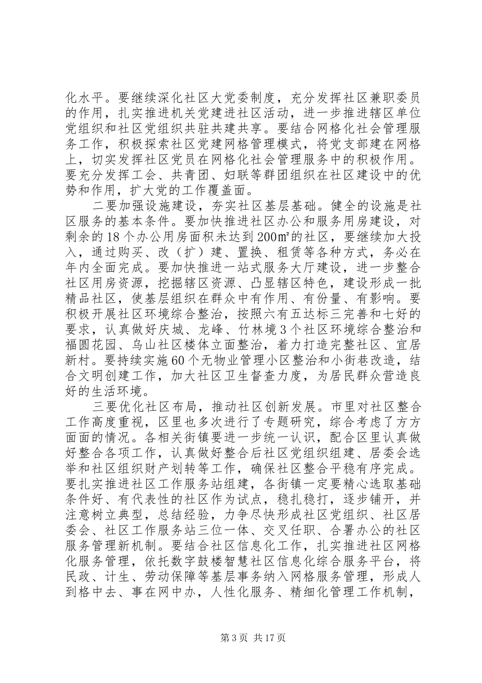 社区工作会议讲话发言稿全文_第3页