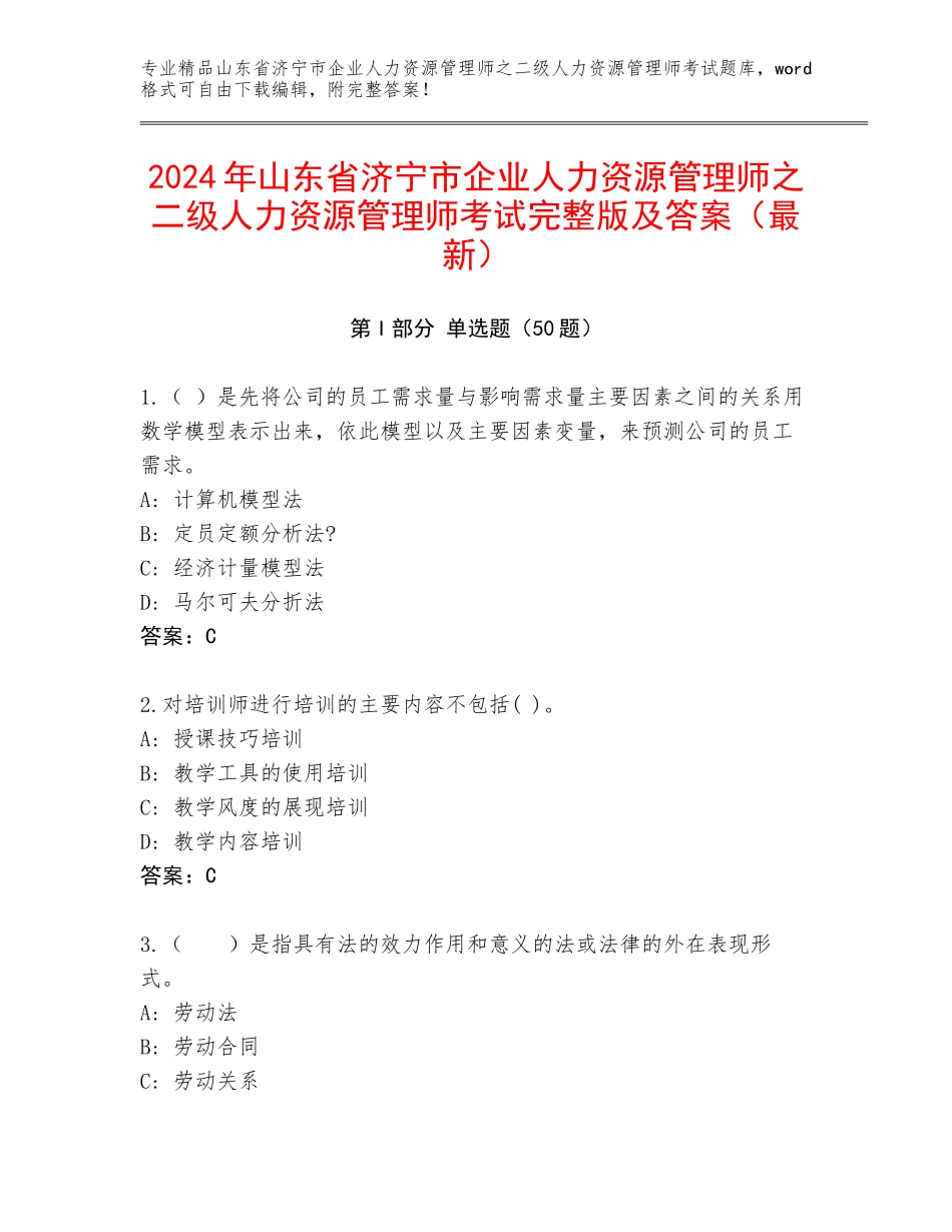2024年山东省济宁市企业人力资源管理师之二级人力资源管理师考试完整版及答案（最新）_第1页