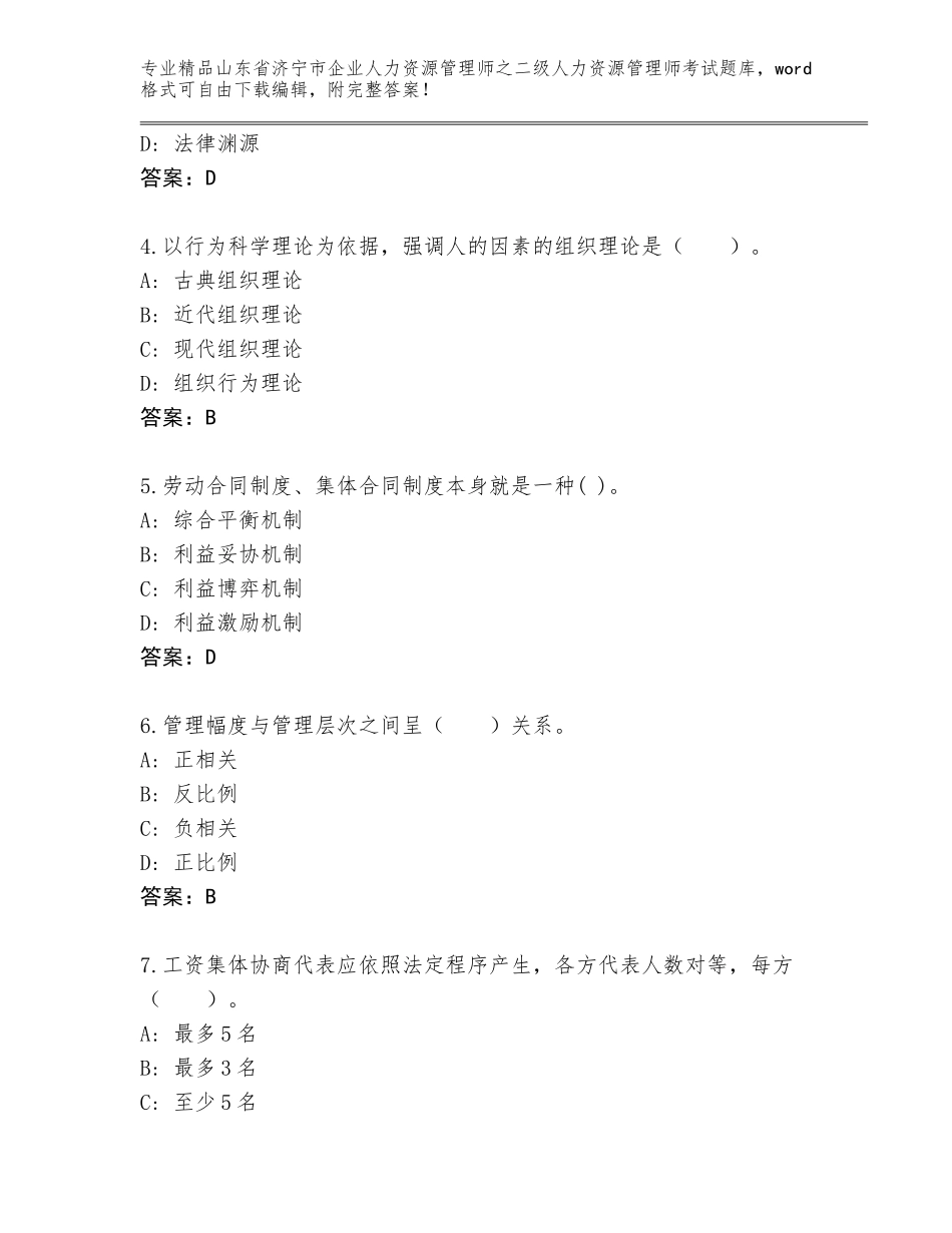 2024年山东省济宁市企业人力资源管理师之二级人力资源管理师考试完整版及答案（最新）_第2页