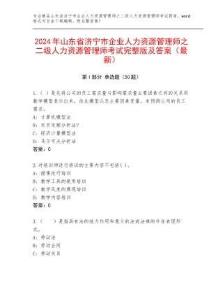 2024年山东省济宁市企业人力资源管理师之二级人力资源管理师考试完整版及答案（最新）
