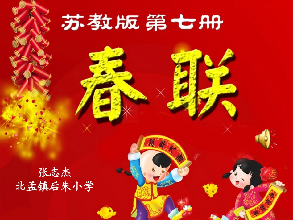 四年级春联课件_第1页