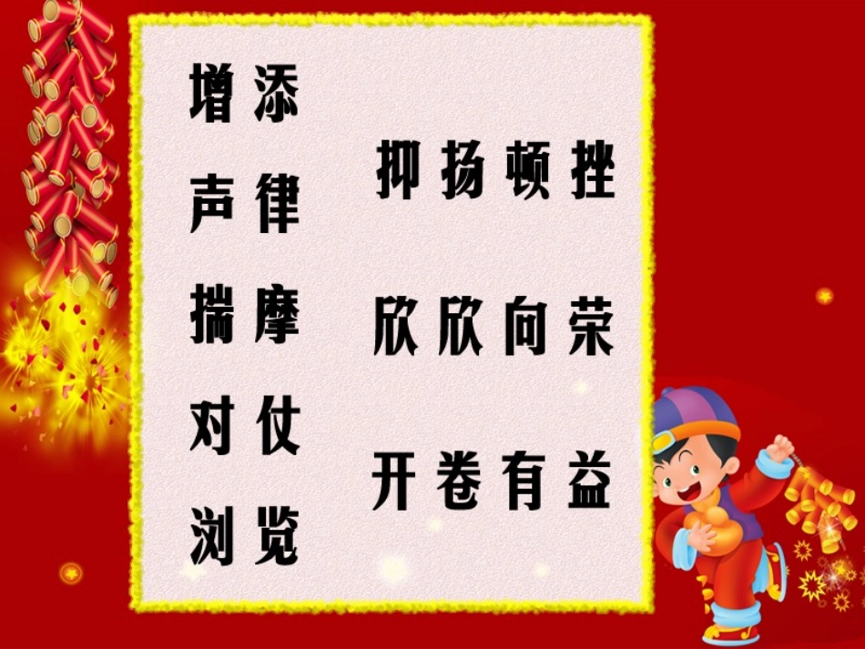 四年级春联课件_第2页