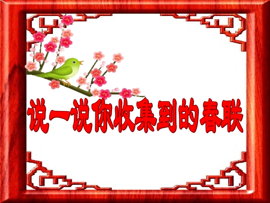 四年级春联课件_第3页