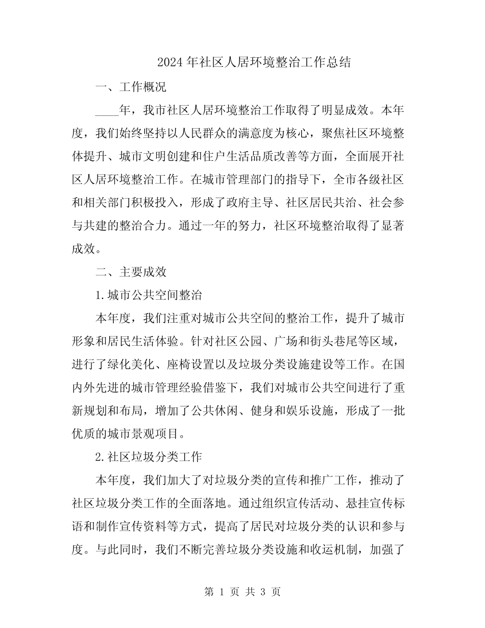 2024年社区人居环境整治工作总结 _第1页