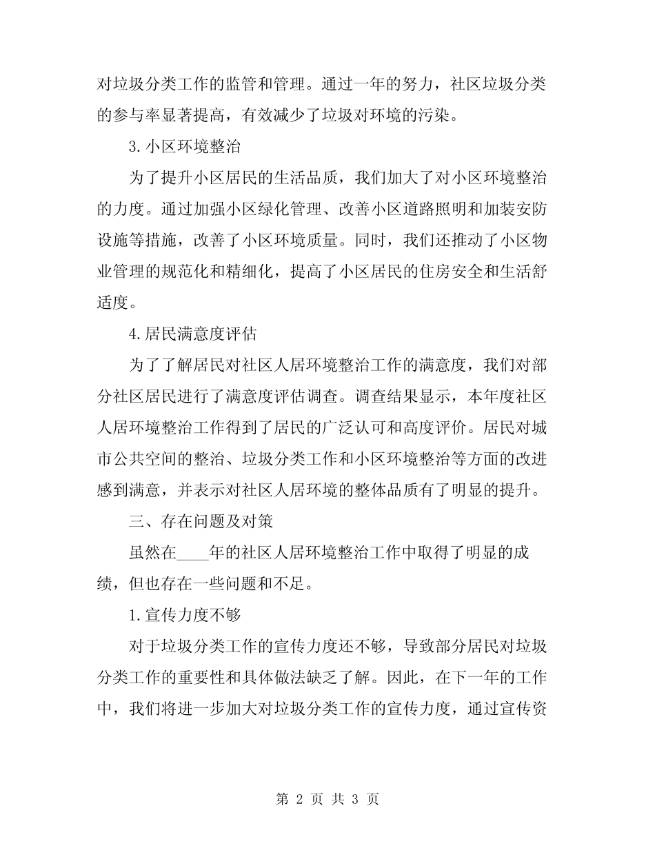 2024年社区人居环境整治工作总结 _第2页