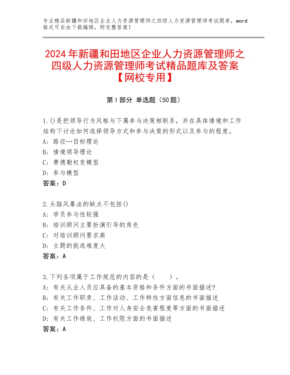 2024年新疆和田地区企业人力资源管理师之四级人力资源管理师考试精品题库及答案【网校专用】_第1页