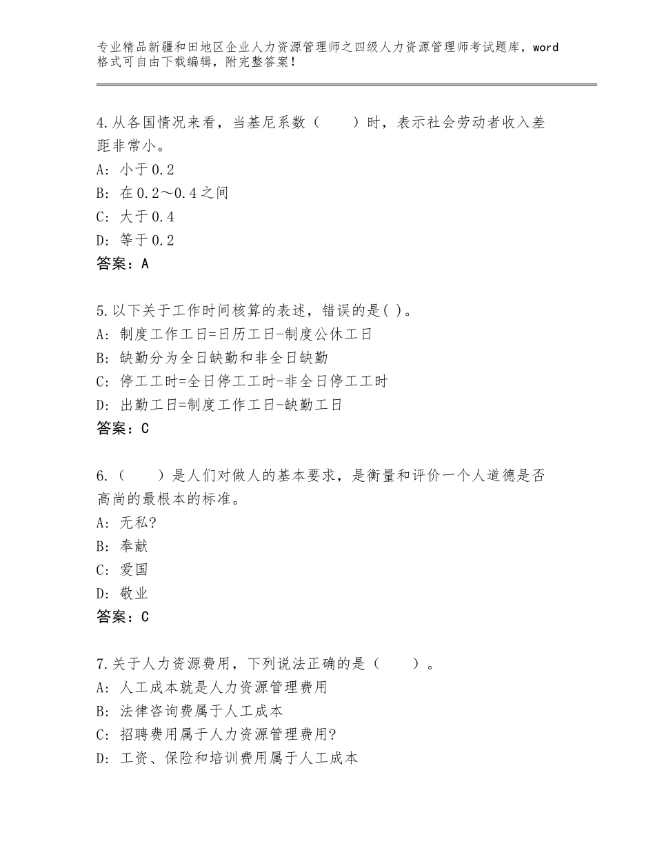 2024年新疆和田地区企业人力资源管理师之四级人力资源管理师考试精品题库及答案【网校专用】_第2页