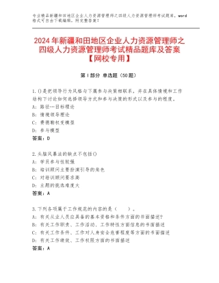 2024年新疆和田地区企业人力资源管理师之四级人力资源管理师考试精品题库及答案【网校专用】