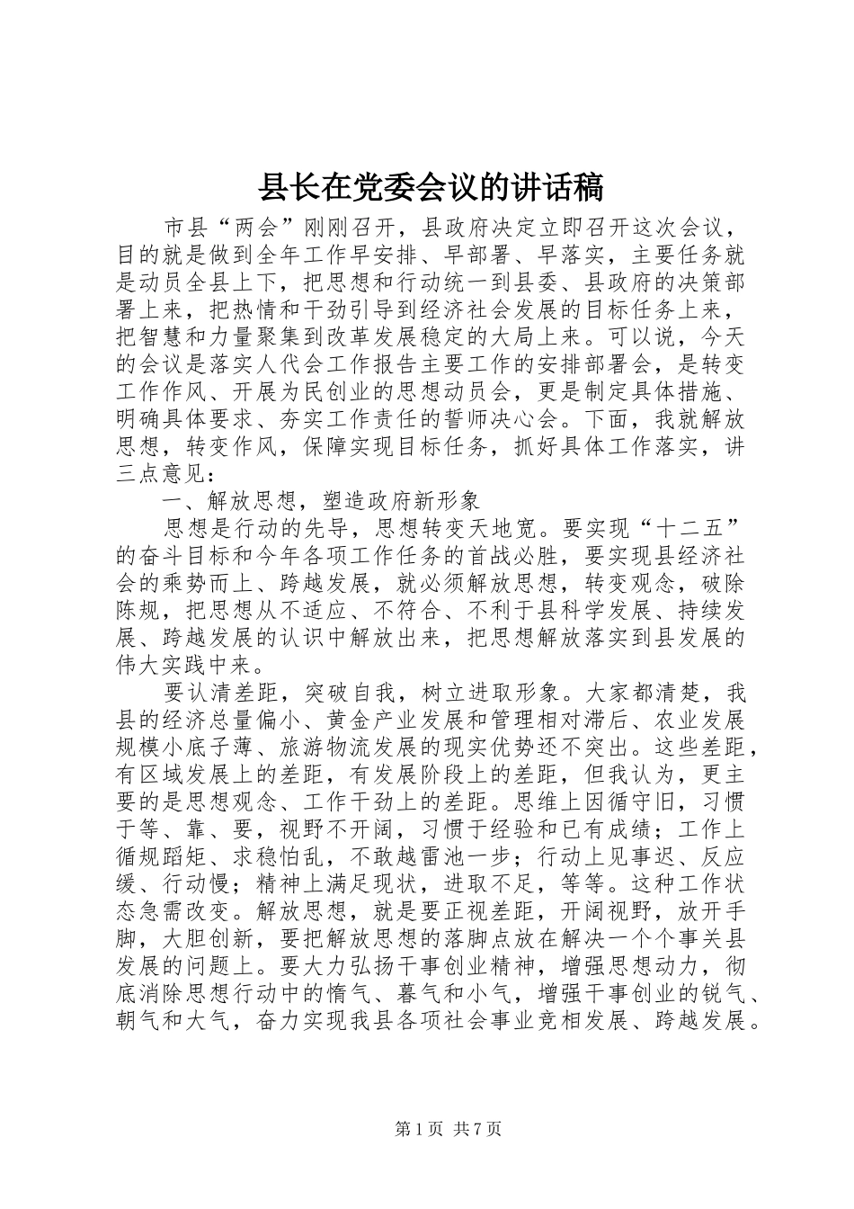 县长在党委会议的讲话发言稿_第1页