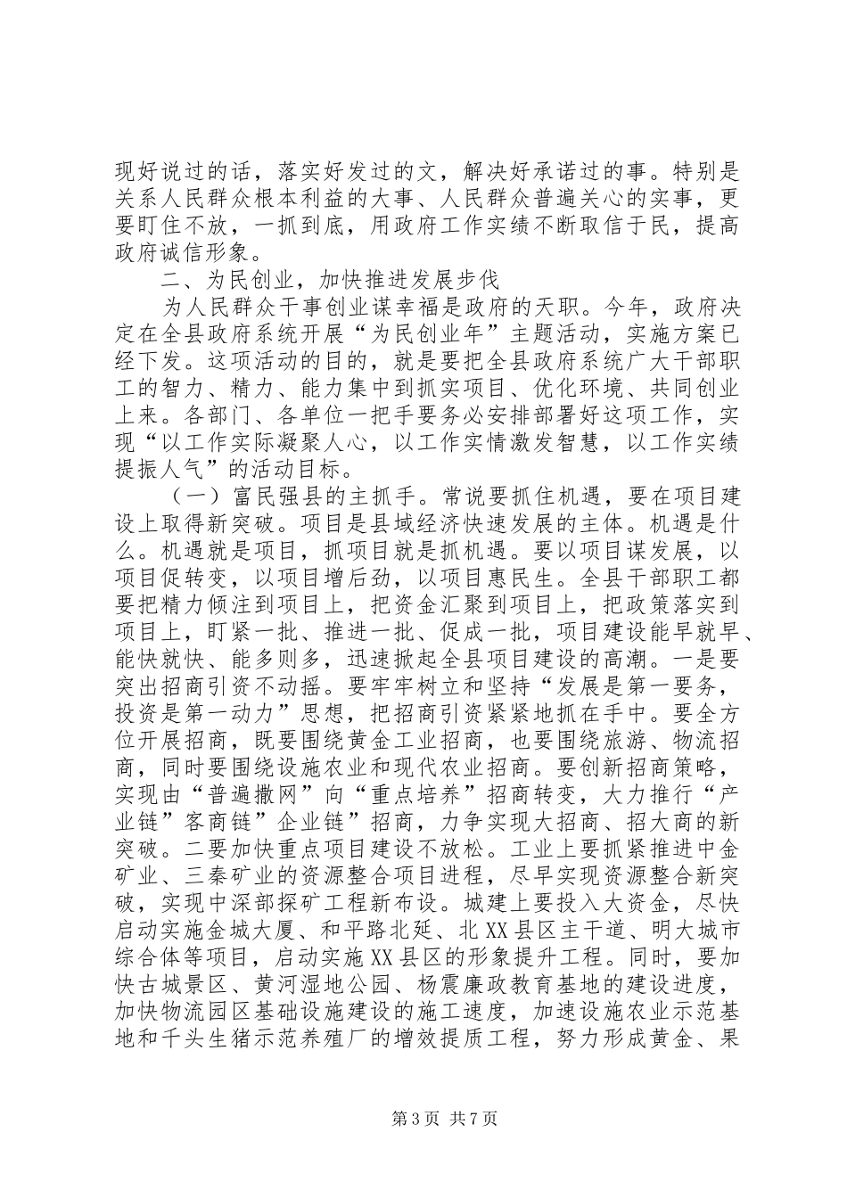 县长在党委会议的讲话发言稿_第3页