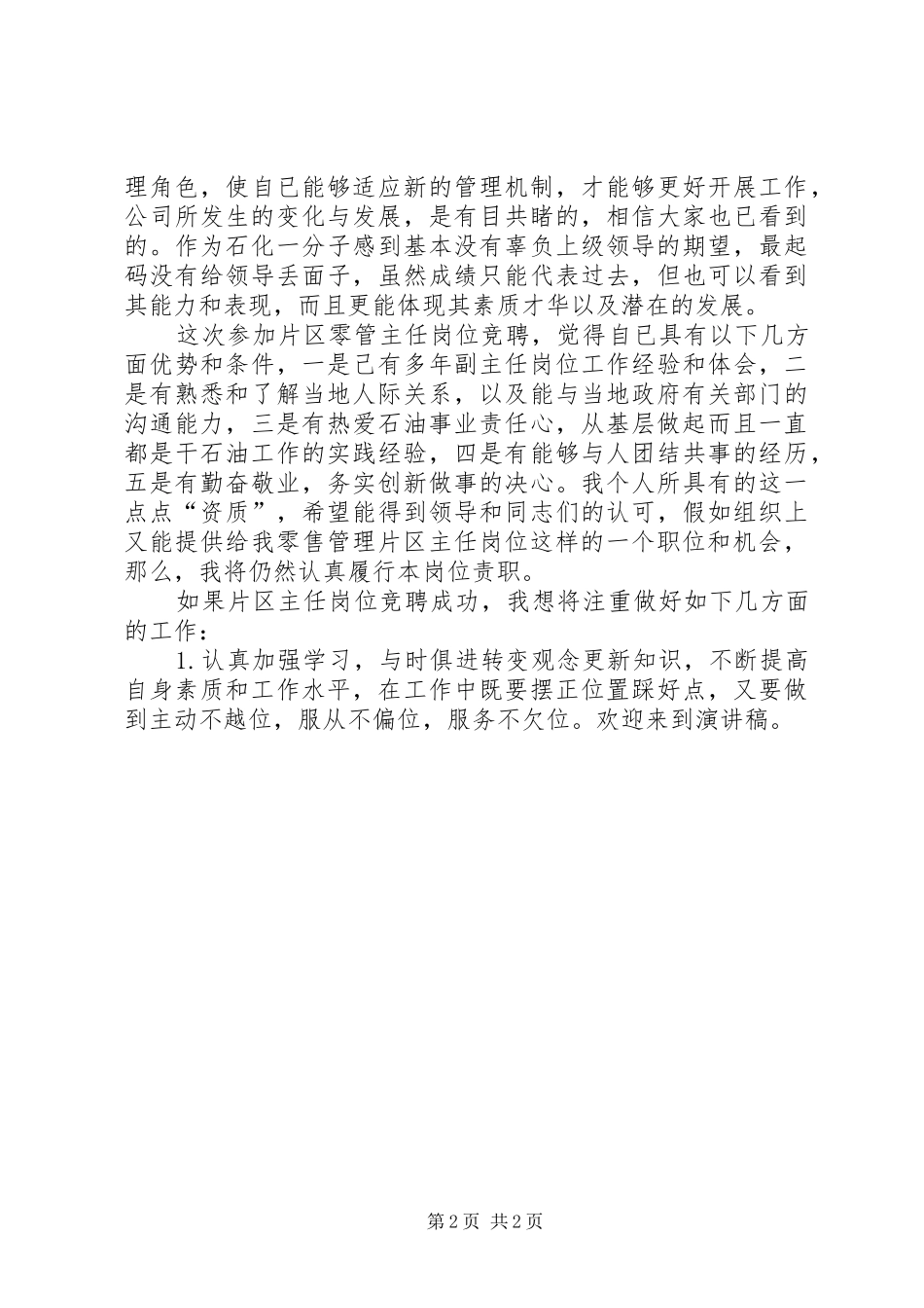 竞聘演讲稿：石油零管主任竞聘_第2页