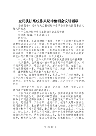 全局执法系统作风纪律整顿会议的的讲话稿