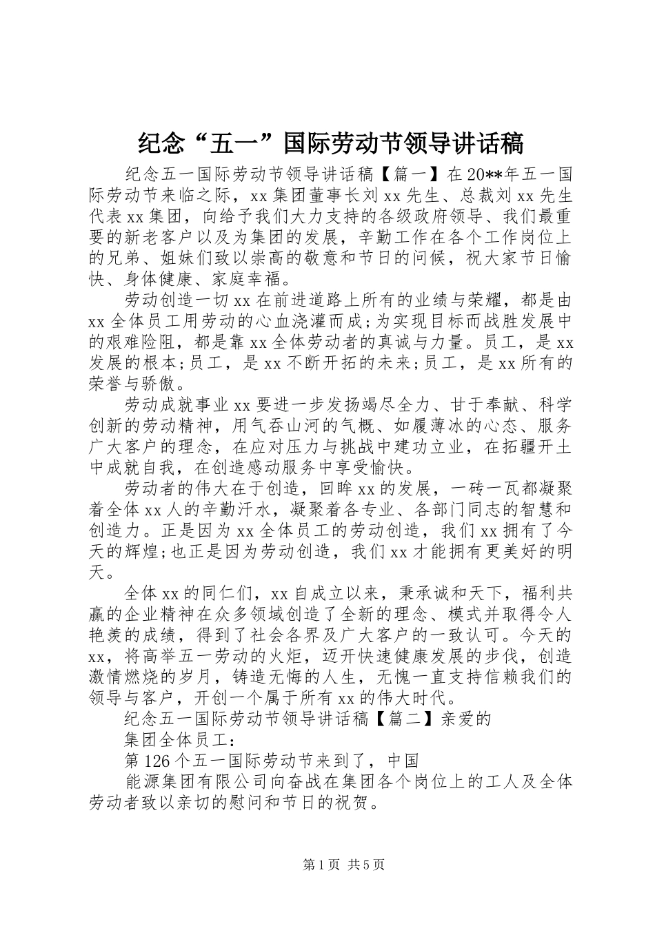 纪念“五一”国际劳动节领导讲话发言稿_第1页