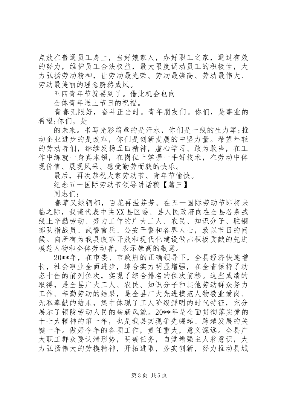 纪念“五一”国际劳动节领导讲话发言稿_第3页