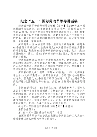 纪念“五一”国际劳动节领导讲话发言稿