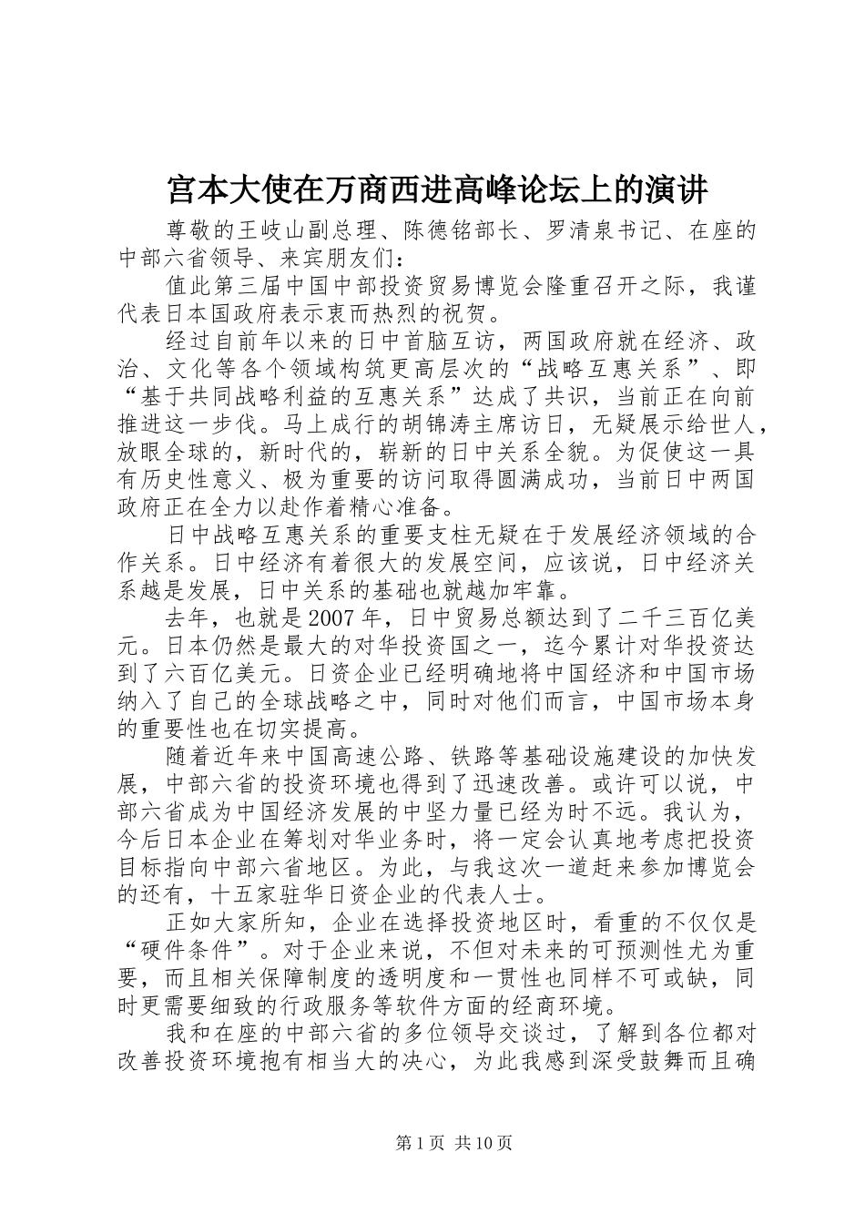 宫本大使在万商西进高峰论坛上的演讲稿_第1页