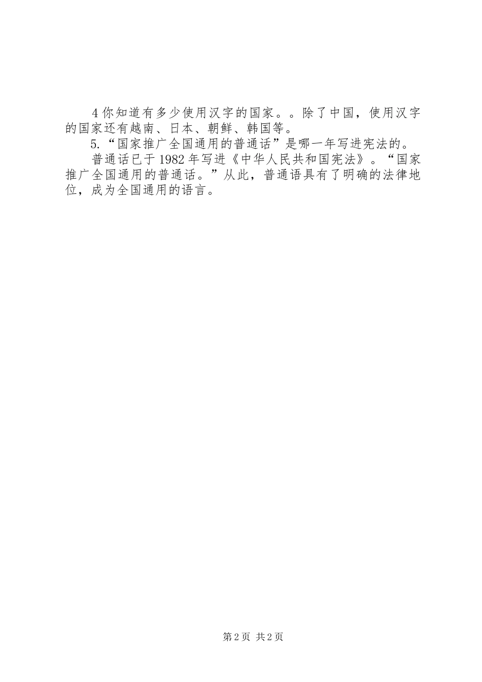 推普周宣传讲话发言稿5篇_第2页