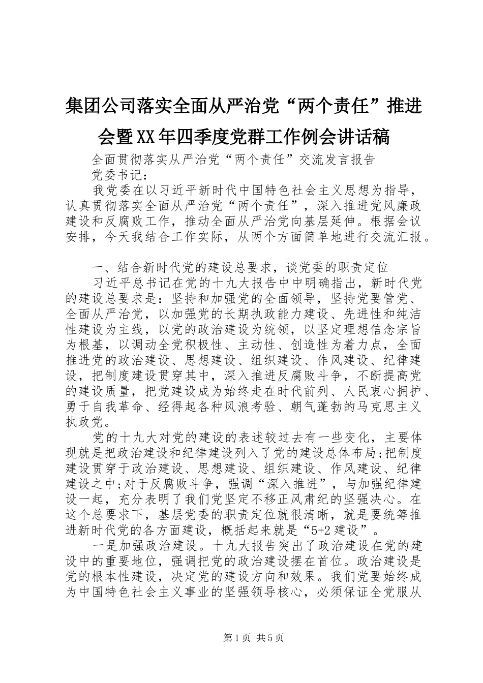 集团公司落实全面从严治党“两个责任”推进会暨XX年四季度党群工作例会的讲话稿_第1页