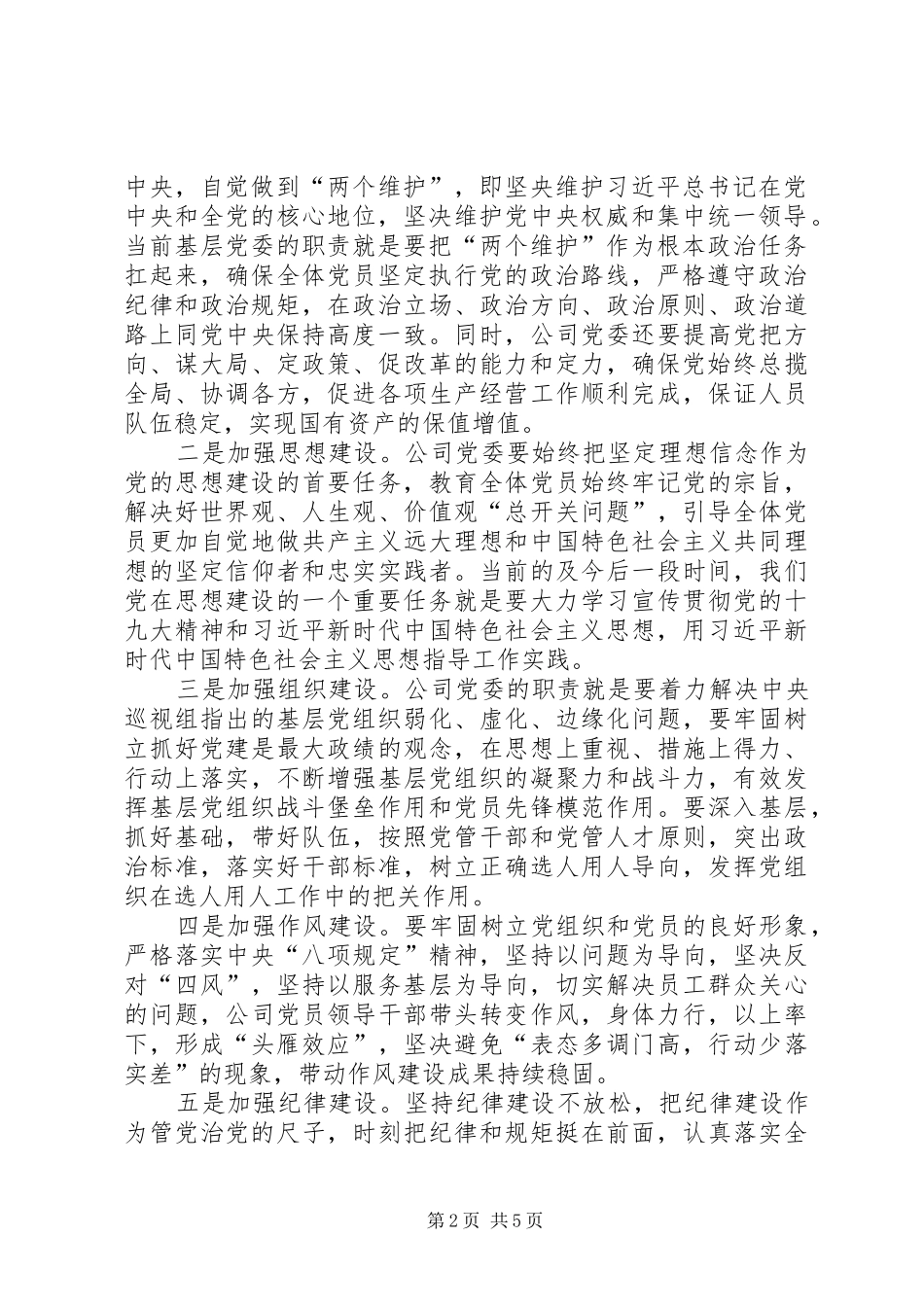 集团公司落实全面从严治党“两个责任”推进会暨XX年四季度党群工作例会的讲话稿_第2页