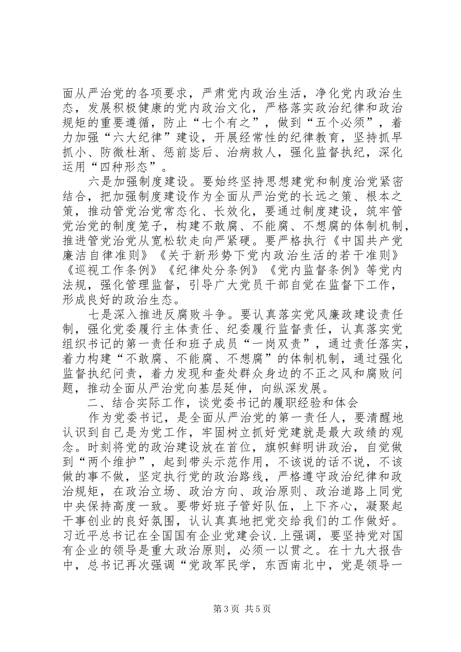 集团公司落实全面从严治党“两个责任”推进会暨XX年四季度党群工作例会的讲话稿_第3页