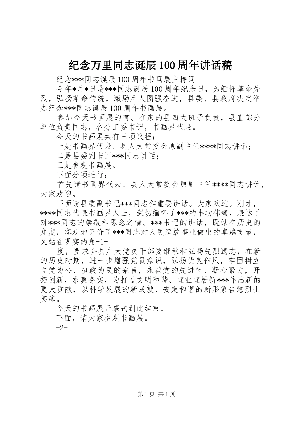 纪念万里同志诞辰100周年讲话发言稿_第1页