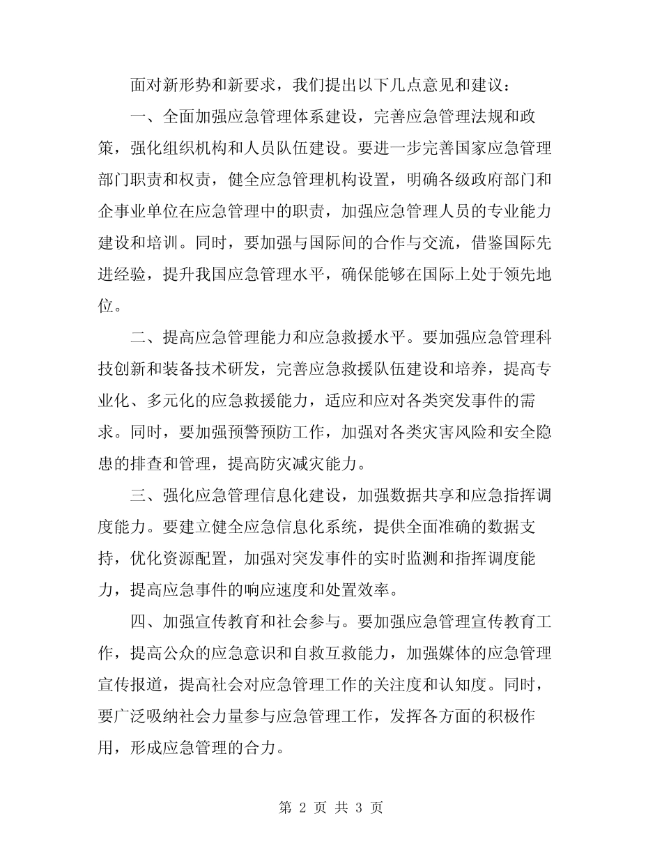 2024年应急管理工作表态发言模板_第2页