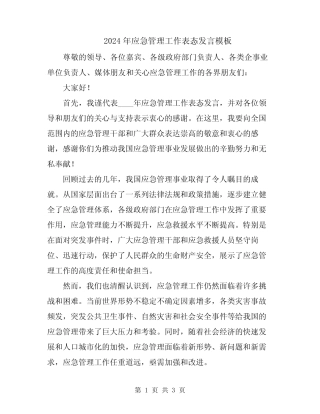 2024年应急管理工作表态发言模板