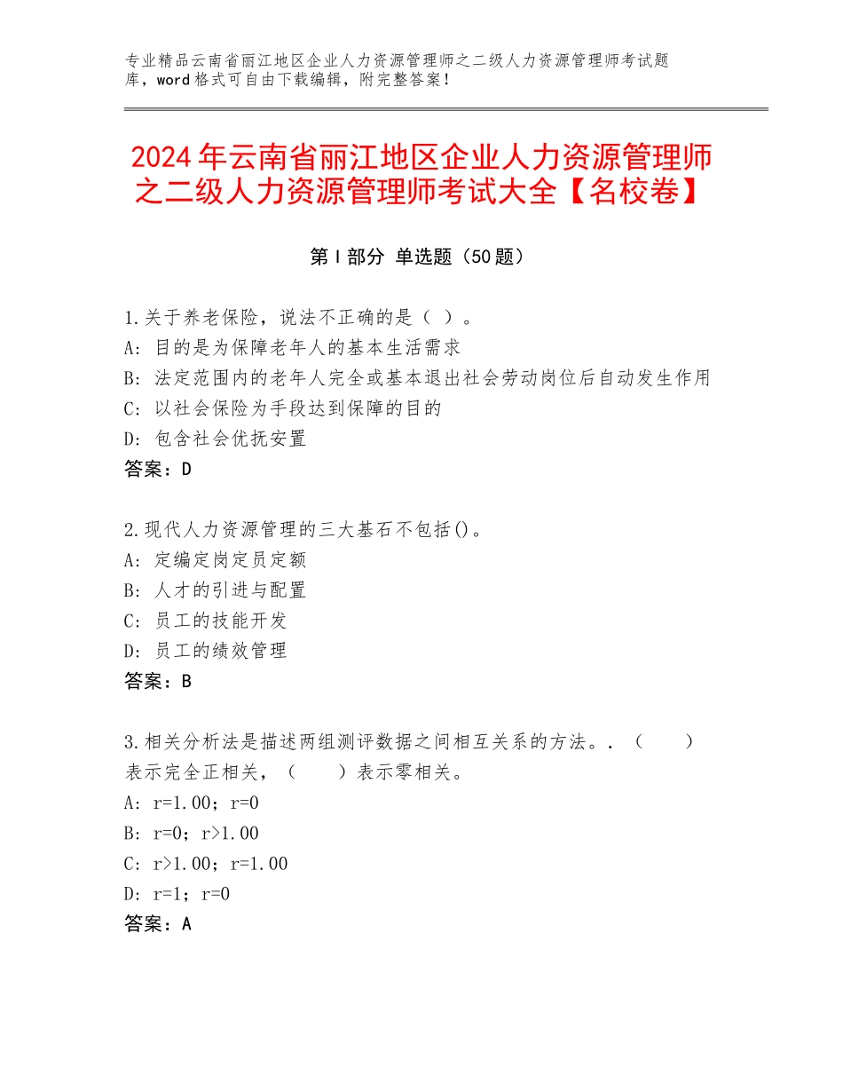 2024年云南省丽江地区企业人力资源管理师之二级人力资源管理师考试大全【名校卷】_第1页