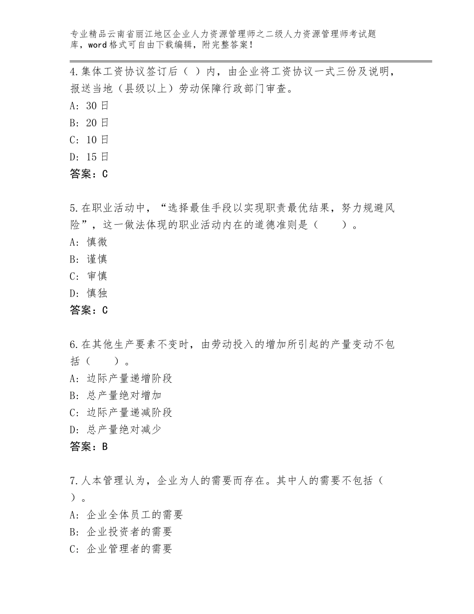 2024年云南省丽江地区企业人力资源管理师之二级人力资源管理师考试大全【名校卷】_第2页