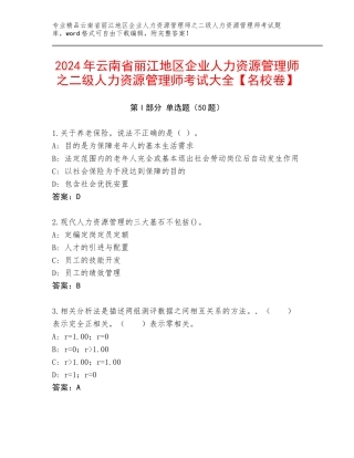2024年云南省丽江地区企业人力资源管理师之二级人力资源管理师考试大全【名校卷】