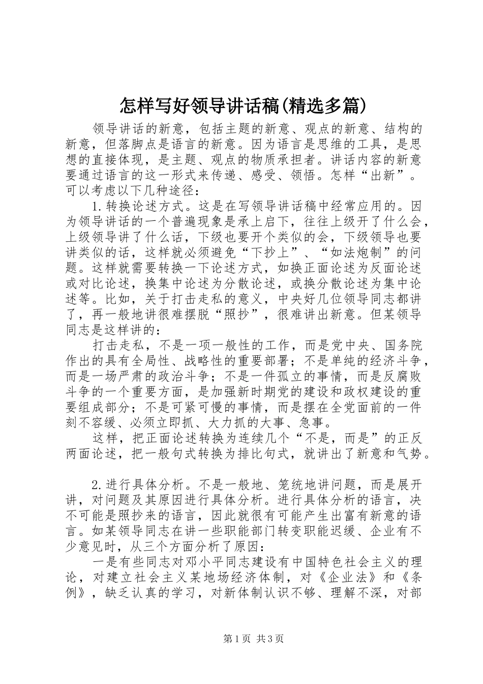 怎样写好领导讲话发言稿(精选多篇)__第1页