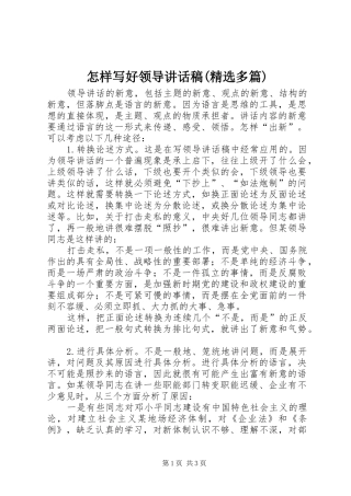 怎样写好领导讲话发言稿(精选多篇)_