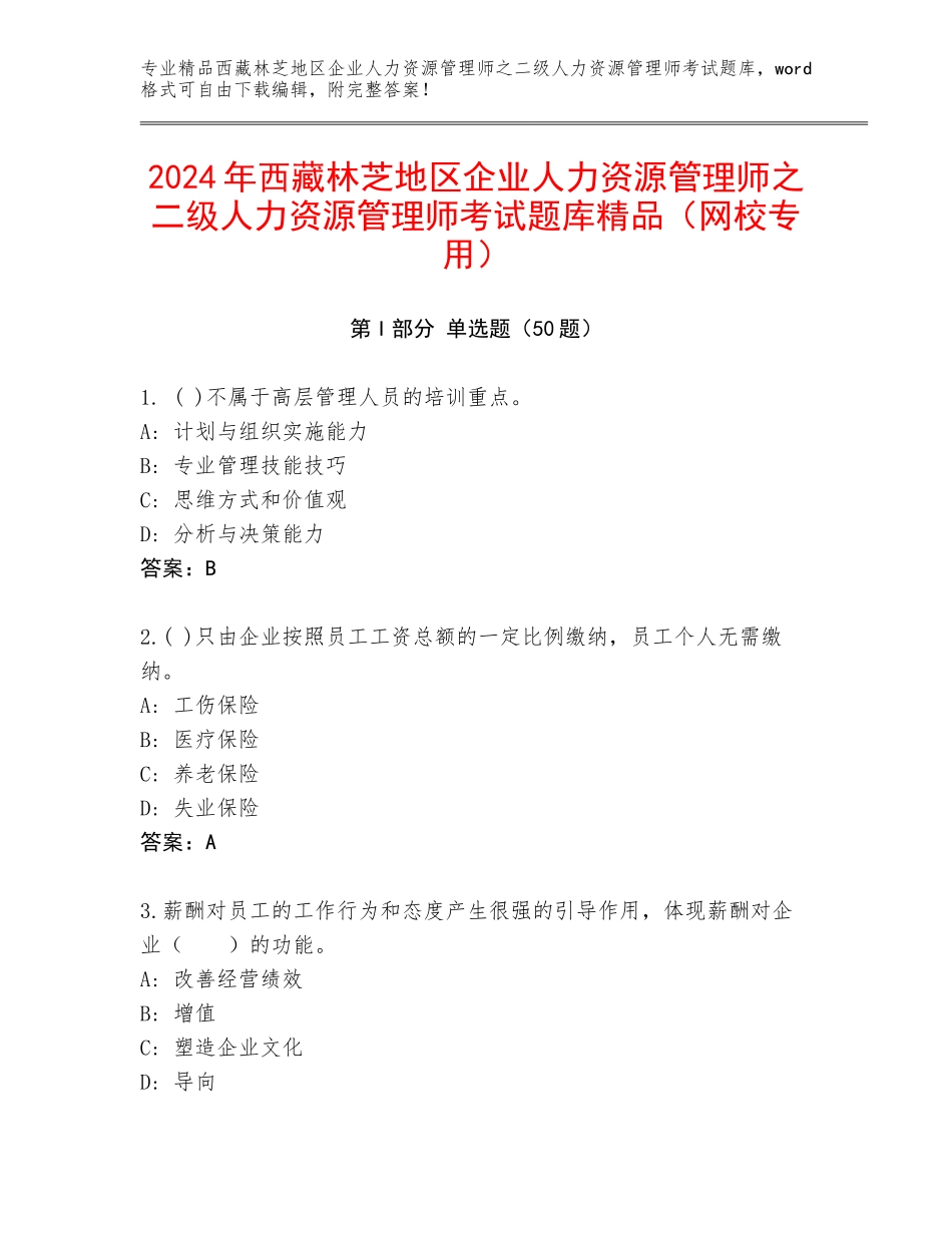 2024年西藏林芝地区企业人力资源管理师之二级人力资源管理师考试题库精品（网校专用）_第1页