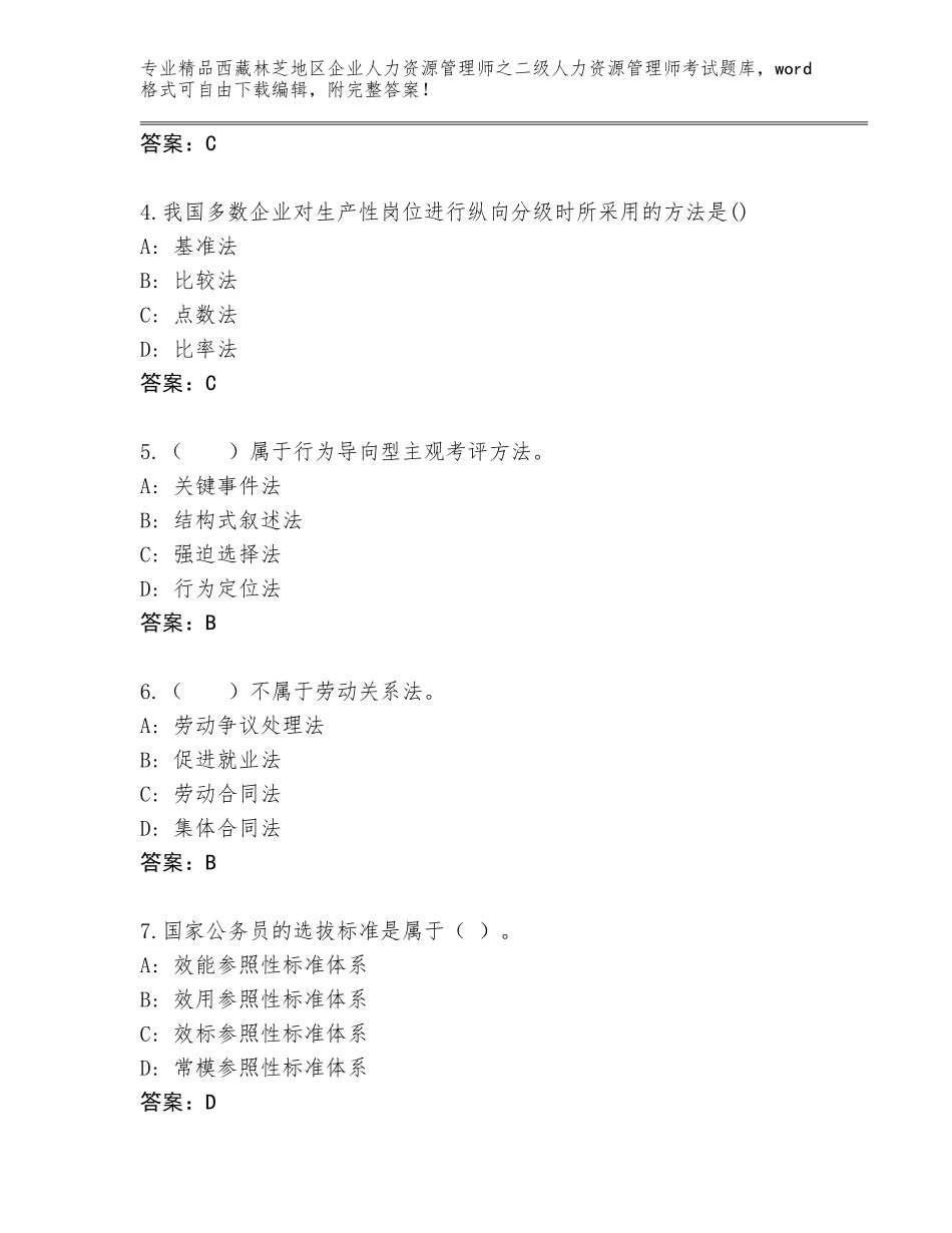 2024年西藏林芝地区企业人力资源管理师之二级人力资源管理师考试题库精品（网校专用）_第2页