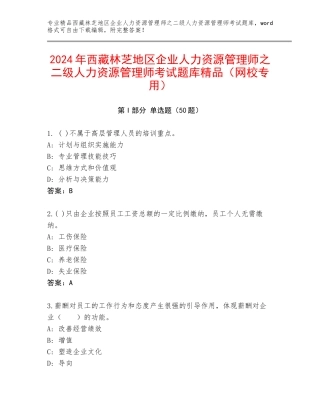 2024年西藏林芝地区企业人力资源管理师之二级人力资源管理师考试题库精品（网校专用）