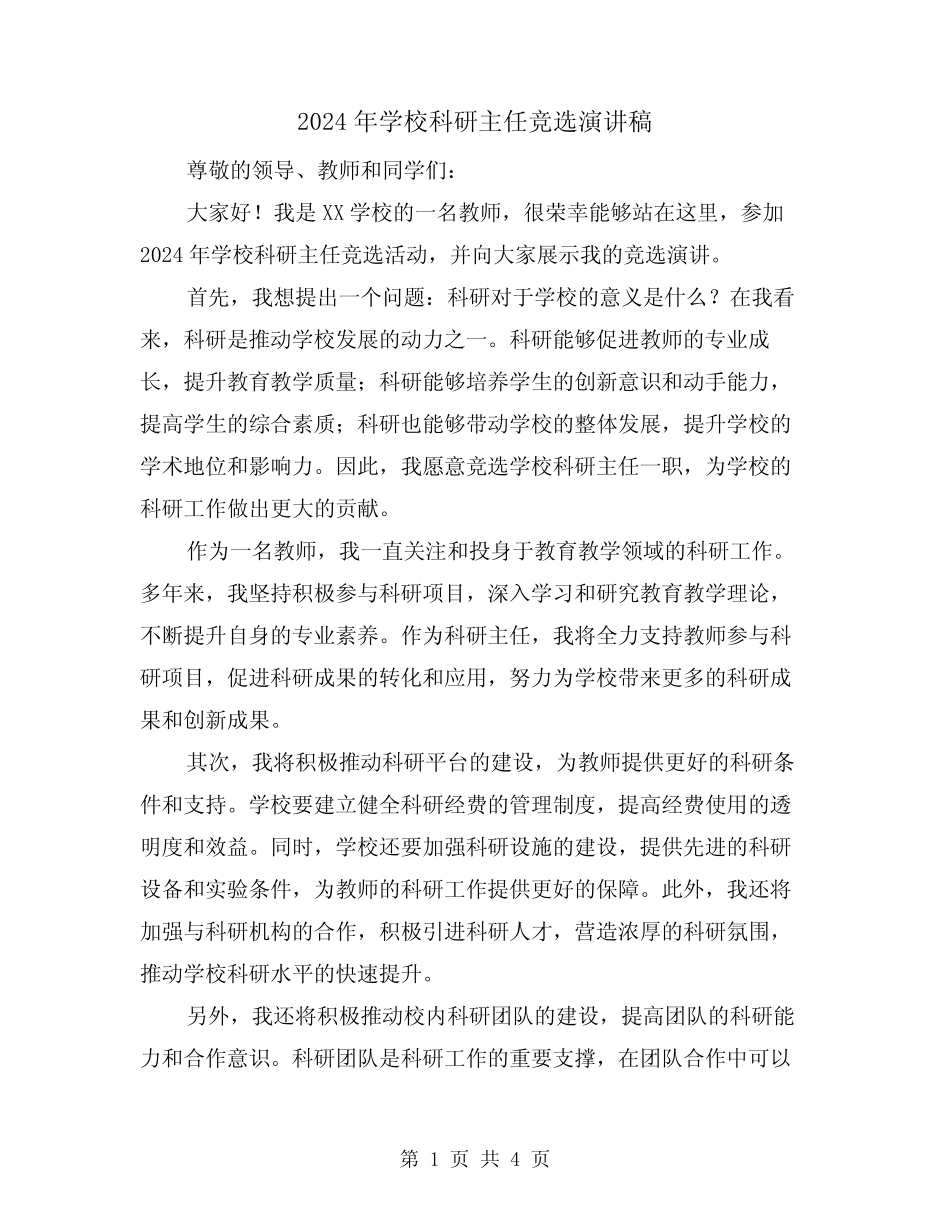 2024年学校科研主任竞选演讲稿(2篇)_第1页