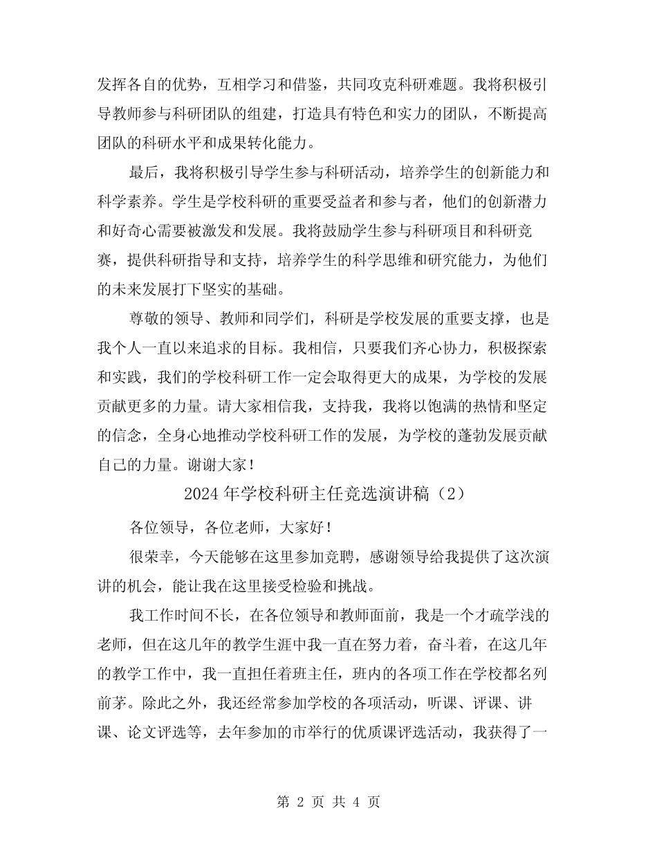 2024年学校科研主任竞选演讲稿(2篇)_第2页