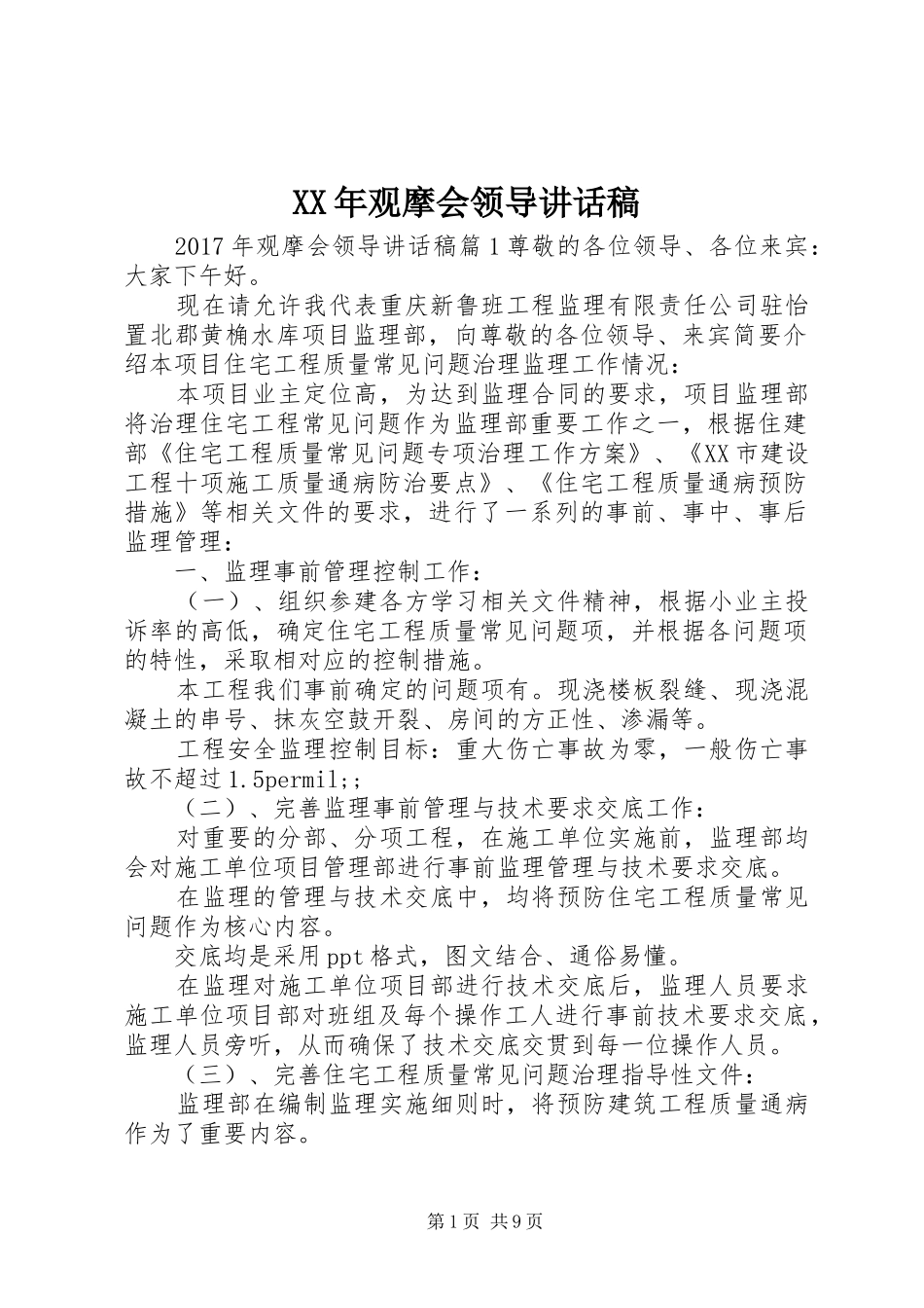 XX年观摩会领导讲话发言稿_第1页