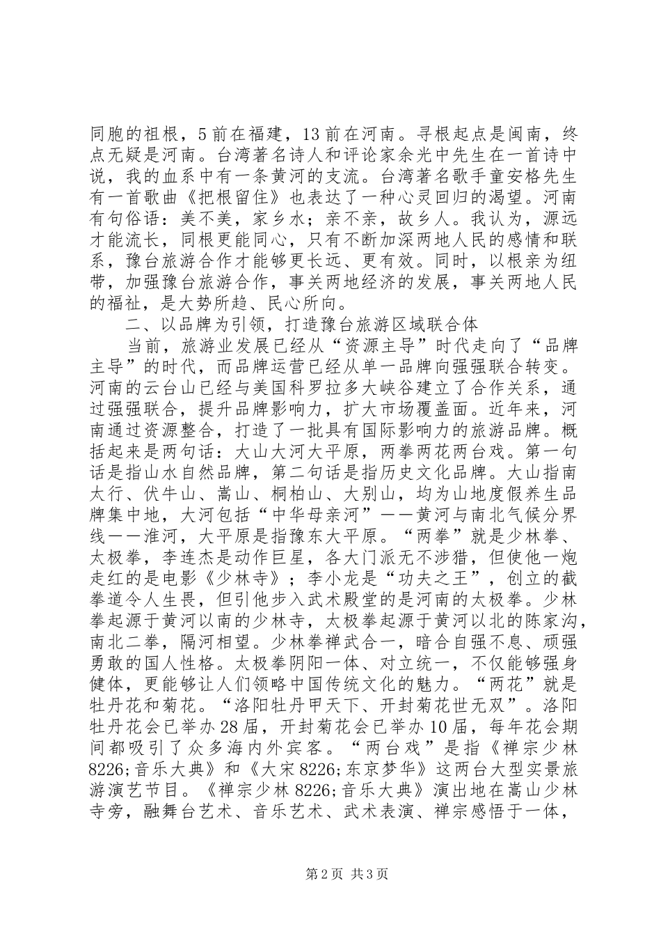 旅游局长在在高峰论坛上的讲话发言稿_第2页