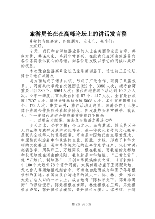 旅游局长在在高峰论坛上的讲话发言稿