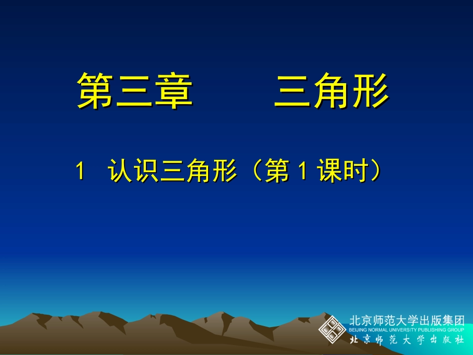 1认识三角形（一）_第1页